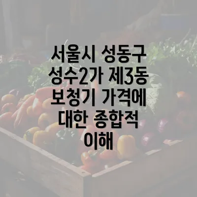 서울시 성동구 성수2가 제3동 보청기 가격에 대한 종합적 이해