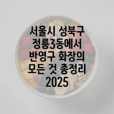 서울시 성북구 정릉3동에서 반영구 화장의 모든 것 총정리 2025