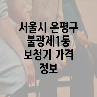 서울시 은평구 불광제1동 보청기 가격 정보