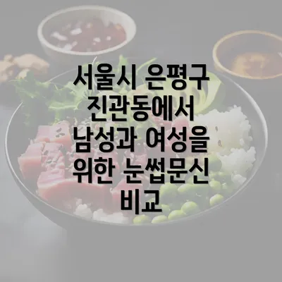 서울시 은평구 진관동에서 남성과 여성을 위한 눈썹문신 비교