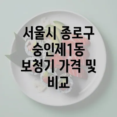 서울시 종로구 숭인제1동 보청기 가격 및 추천 정보 총정리