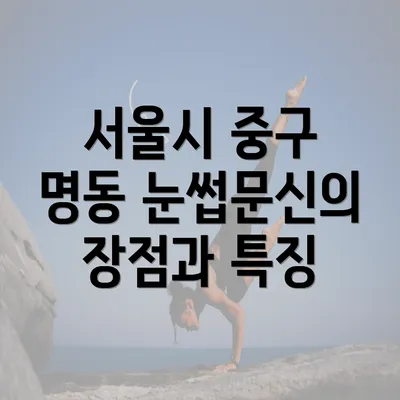 서울시 중구 명동 눈썹문신의 장점과 특징