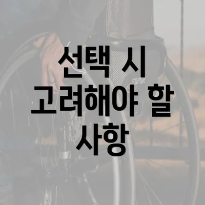 선택 시 고려해야 할 사항