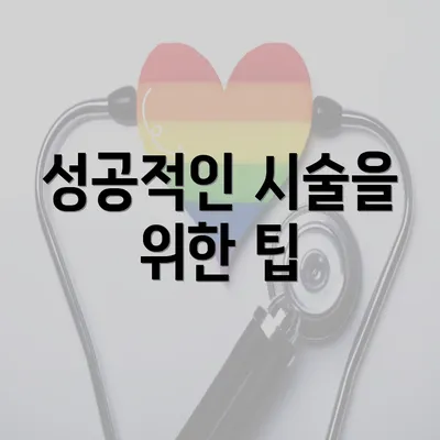 성공적인 시술을 위한 팁