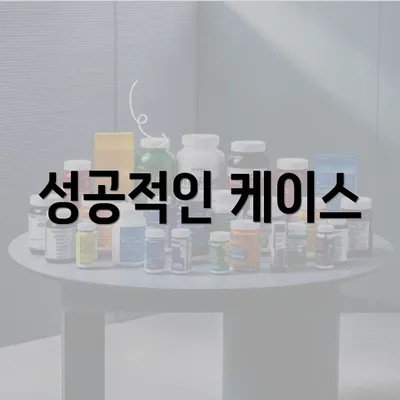 성공적인 케이스