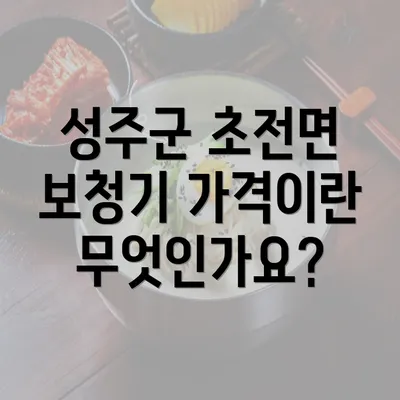 성주군 초전면 보청기 가격이란 무엇인가요?