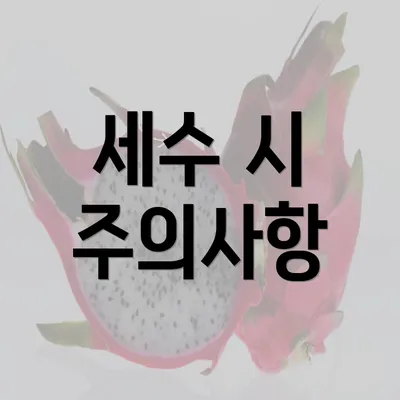 세수 시 주의사항