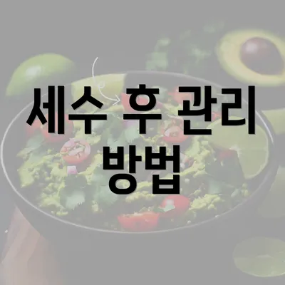 세수 후 관리 방법