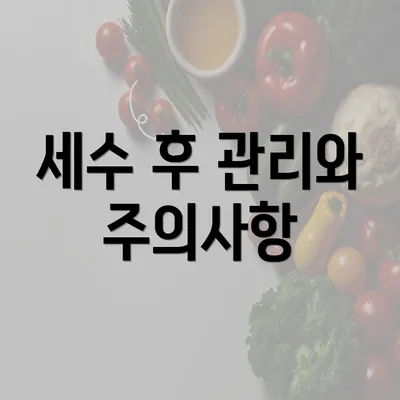 세수 후 관리와 주의사항