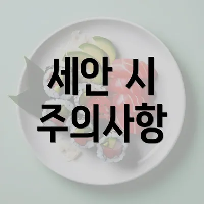 세안 시 주의사항