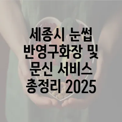 세종시 눈썹 반영구화장 및 문신 서비스 총정리 2025