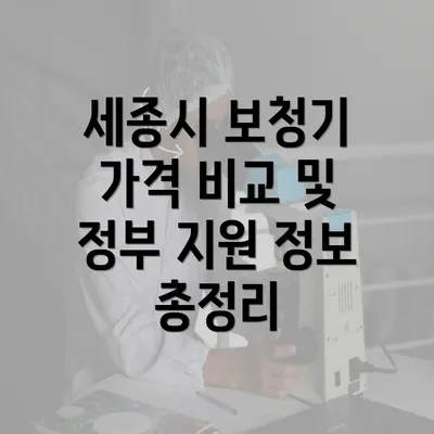 세종시 보청기 가격 비교 및 정부 지원 정보 총정리