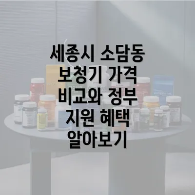 세종시 소담동 보청기 가격 비교와 정부 지원 혜택 알아보기