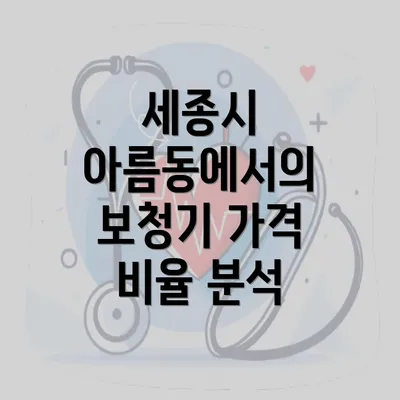 세종시 아름동에서의 보청기 가격 비율 분석