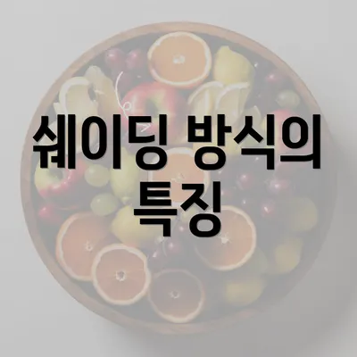 쉐이딩 방식의 특징