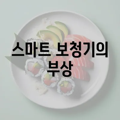 스마트 보청기의 부상