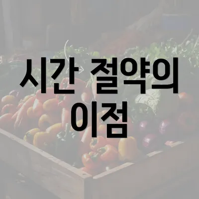 시간 절약의 이점