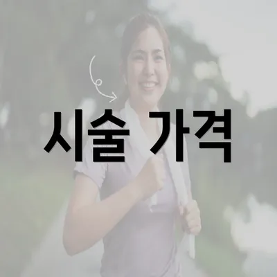 시술 가격