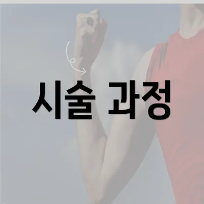 시술 과정