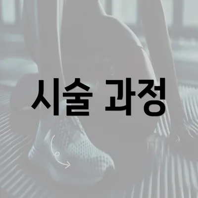 시술 과정