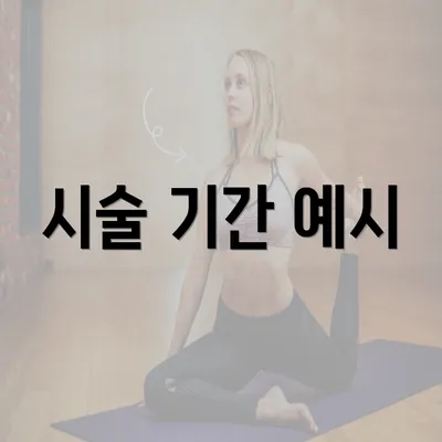 시술 기간 예시