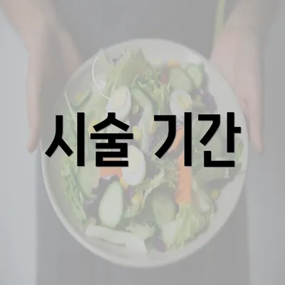 시술 기간