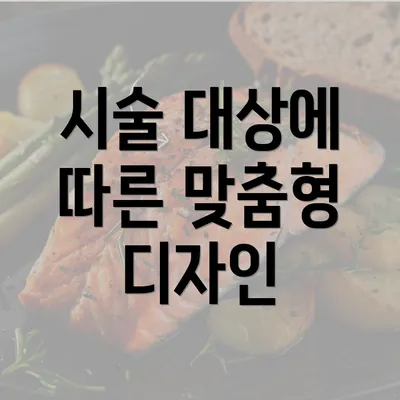 시술 대상에 따른 맞춤형 디자인