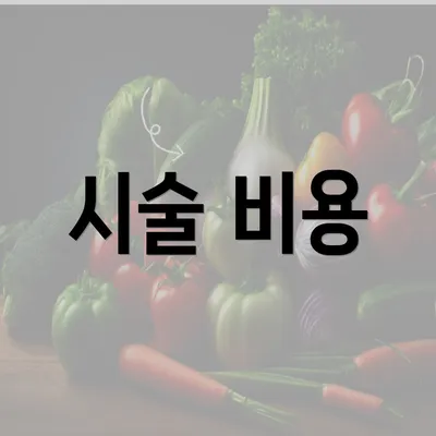 시술 비용