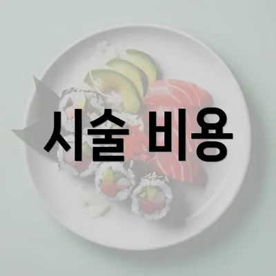 시술 비용