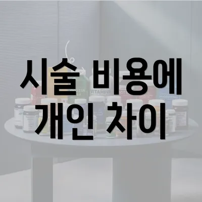 시술 비용에 개인 차이