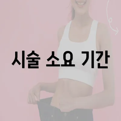 시술 소요 기간