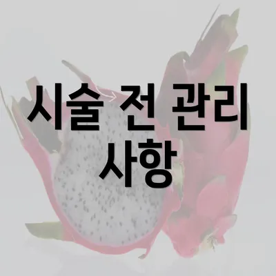 시술 전 관리 사항