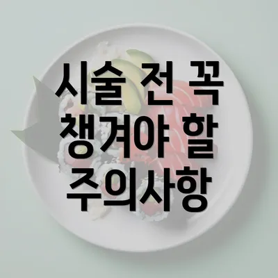 시술 전 꼭 챙겨야 할 주의사항