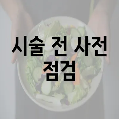 시술 전 사전 점검