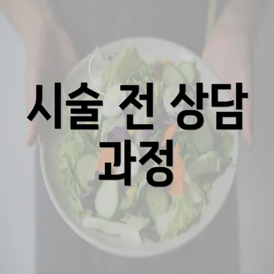 시술 전 상담 과정