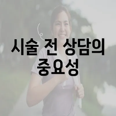 시술 전 상담의 중요성