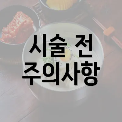 시술 전 주의사항