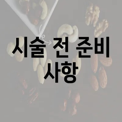 시술 전 준비 사항