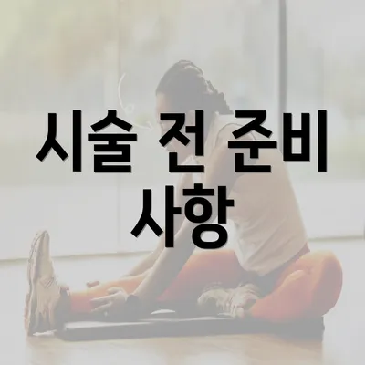 시술 전 준비 사항