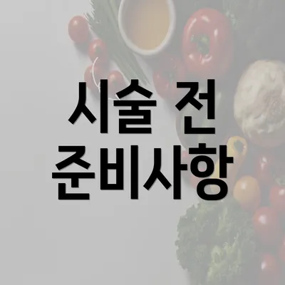 시술 전 준비사항