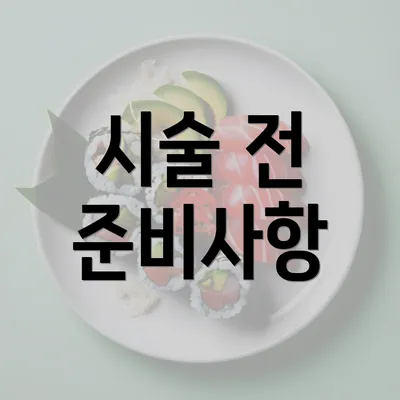 시술 전 준비사항