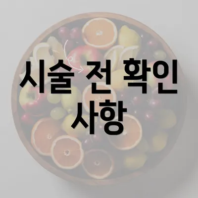 시술 전 확인 사항