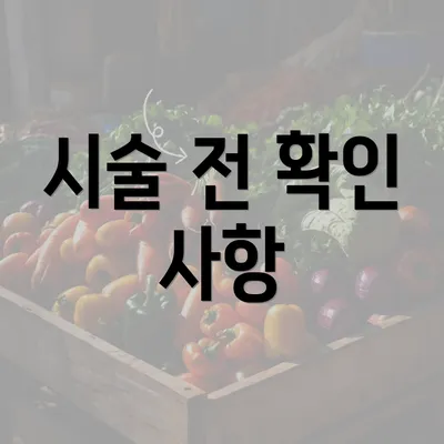 시술 전 확인 사항