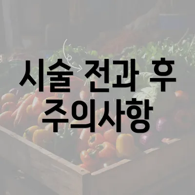 시술 전과 후 주의사항