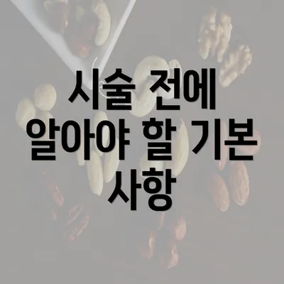 시술 전에 알아야 할 기본 사항