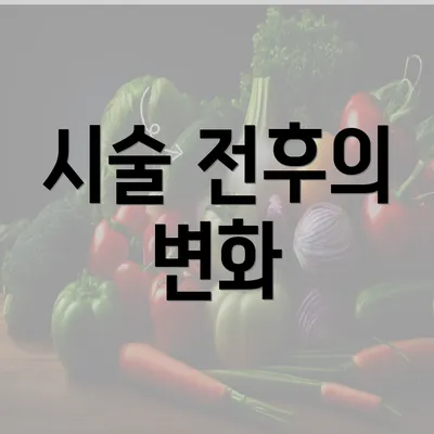 시술 전후의 변화