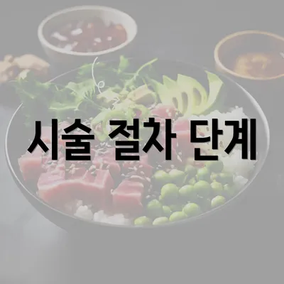 시술 절차 단계