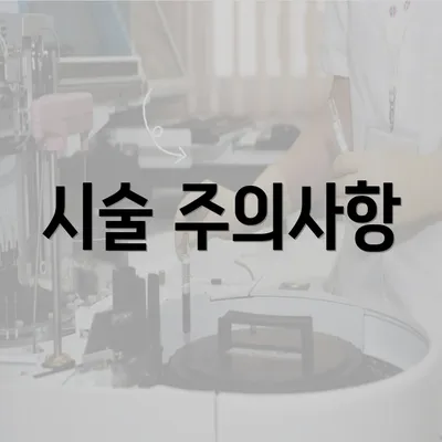 시술 주의사항