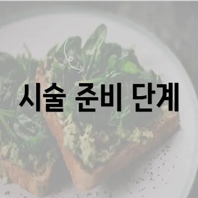 시술 준비 단계