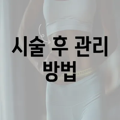 시술 후 관리 방법